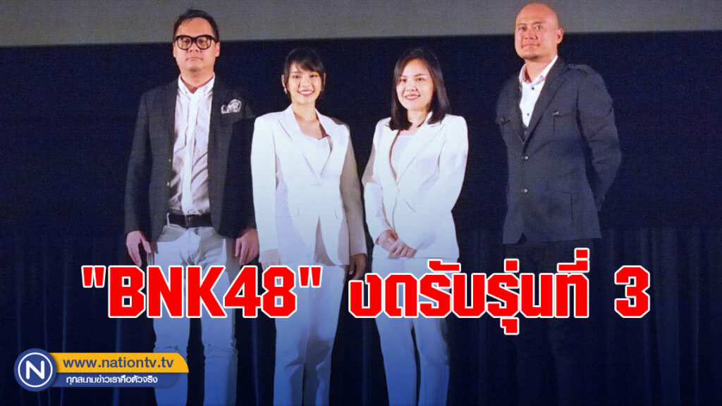 ปีนี้ "BNK48" งดรับรุ่นที่ 3