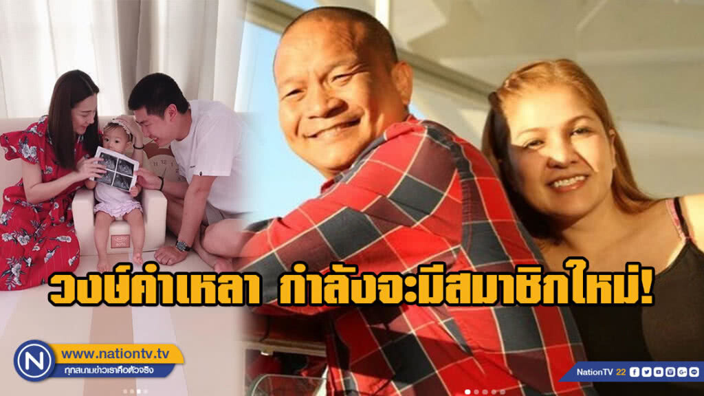 ภรรยา "หม่ำ" สุดแฮปปี้!! กำลังจะมีสมาชิกใหม่ของ วงษ์คำเหลา แล้ว!!! (มีคลิป) ภรรยา "หม่ำ" สุดแฮปปี้!! กำลังจะมีสมาชิกใหม่ของ วงษ์คำเหลา แล้ว!!! (มีคลิป)