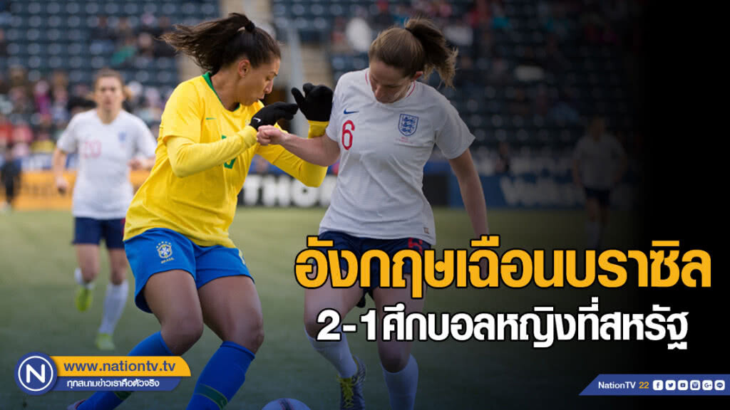 อังกฤษเฉือนบราซิล 2-1 ศึกบอลหญิงที่สหรัฐ