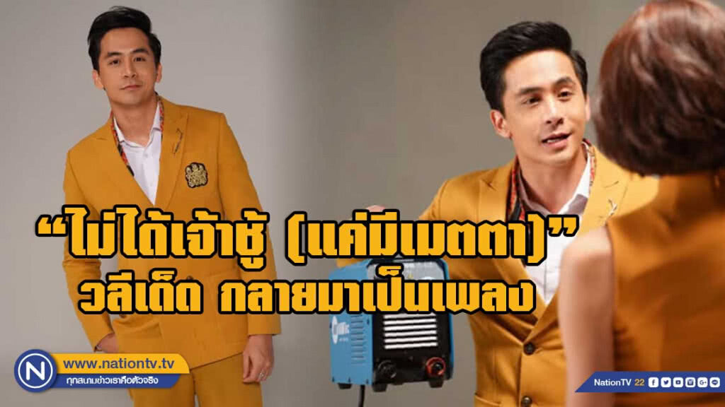 วลีเด็ด "จอร์จ ฐปนัท" กลายมาเป็นเพลง "ไม่ได้เจ้าชู้(แค่มีเมตตา)"
