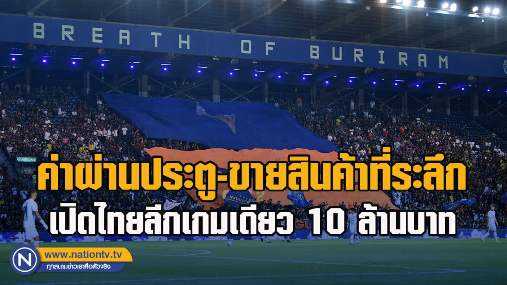 ปราสาทสายฟ้า เก็บค่าผ่านประตู-ขายสินค้าที่ระลึก เปิดไทยลีกเกมเดียว 10 ล้านบาท ปราสาทสายฟ้า เก็บค่าผ่านประตู-ขายสินค้าที่ระลึก เปิดไทยลีกเกมเดียว 10 ล้านบาท