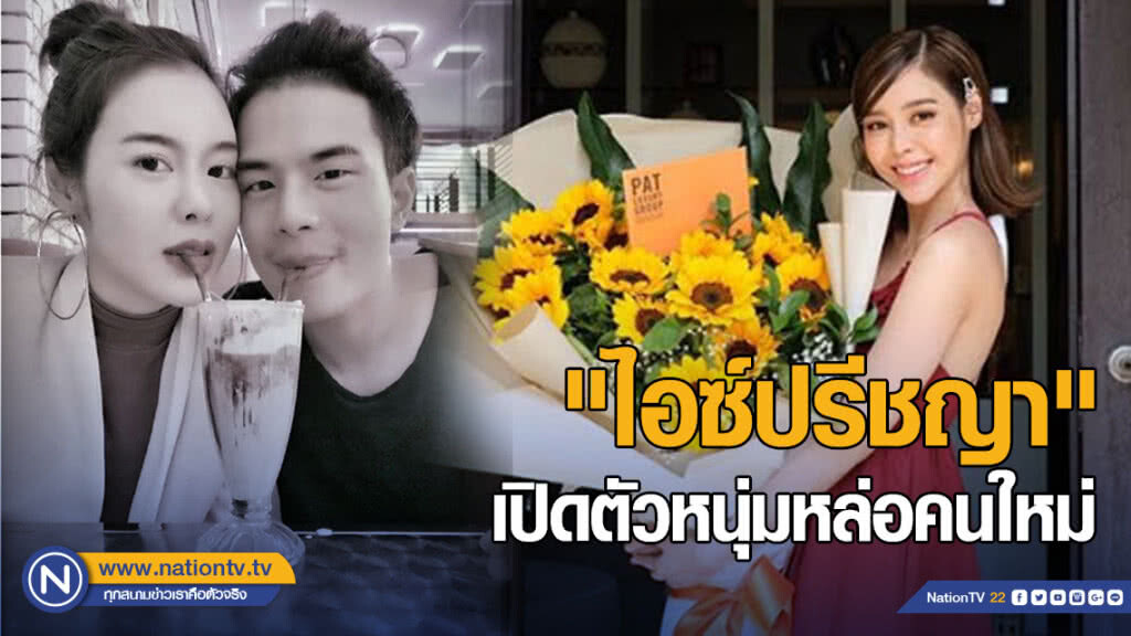 ดาราสาว "ไอซ์ปรีชญา" เปิดตัวหนุ่มหล่อคนใหม่ ดาราสาว "ไอซ์ปรีชญา" เปิดตัวหนุ่มหล่อคนใหม่
