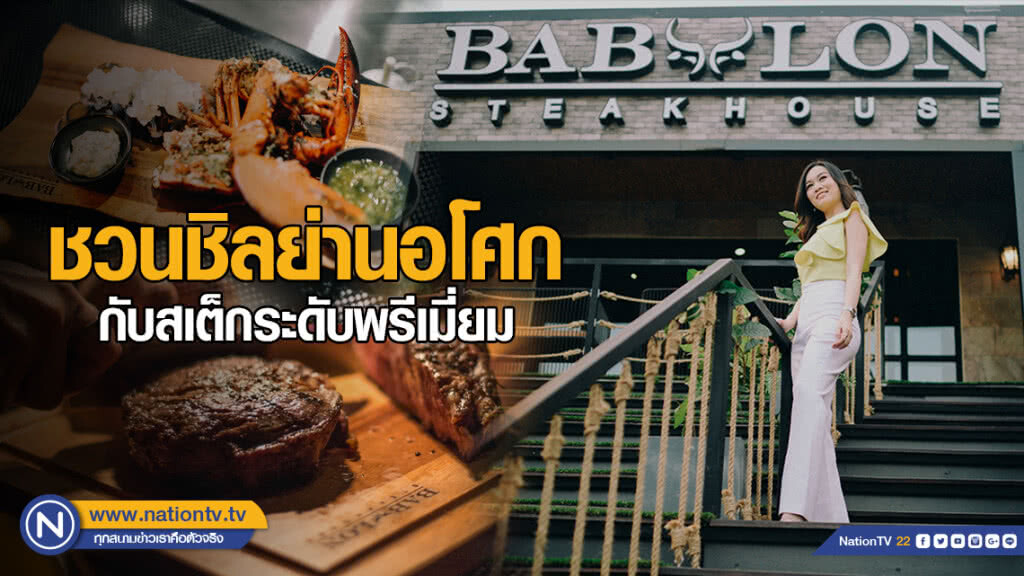 ชวนชิลย่านอโศกกับสเต็กระดับพรีเมี่ยม ที่"Babylon steakhouse"