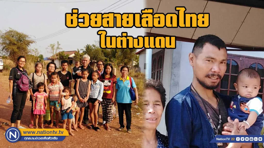 ช่วยสายเลือดไทยในต่างแดน