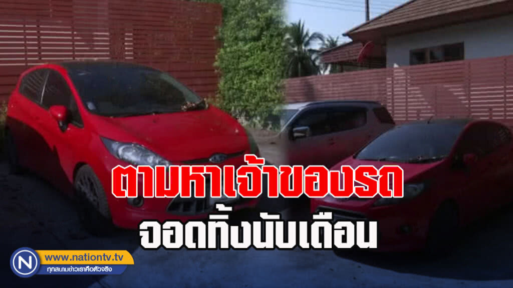 เจ้าของรีสอร์ทโพสเฟซบุ๊กตามหาเจ้าของรถยนต์จอดทิ้งนับเดือน