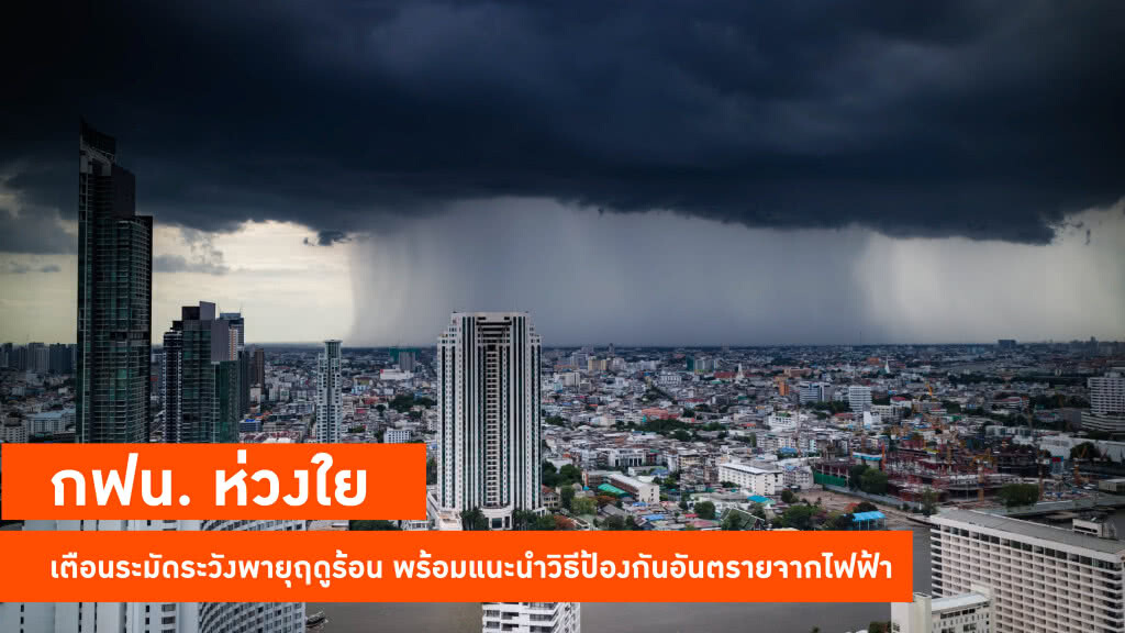 กฟน. ห่วงใย เตือนระมัดระวังพายุฤดูร้อน พร้อมแนะนำวิธีป้องกันอันตรายจากไฟฟ้า