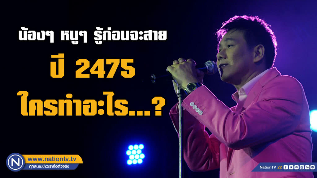 "สุชาติ ชวางกูร" โพสต์ถึงเด็กรุ่นใหม่ ปี 2475 ใครทำอะไร...? อย่าสับสนกับข้อเท็จจริงก่อนจะสาย