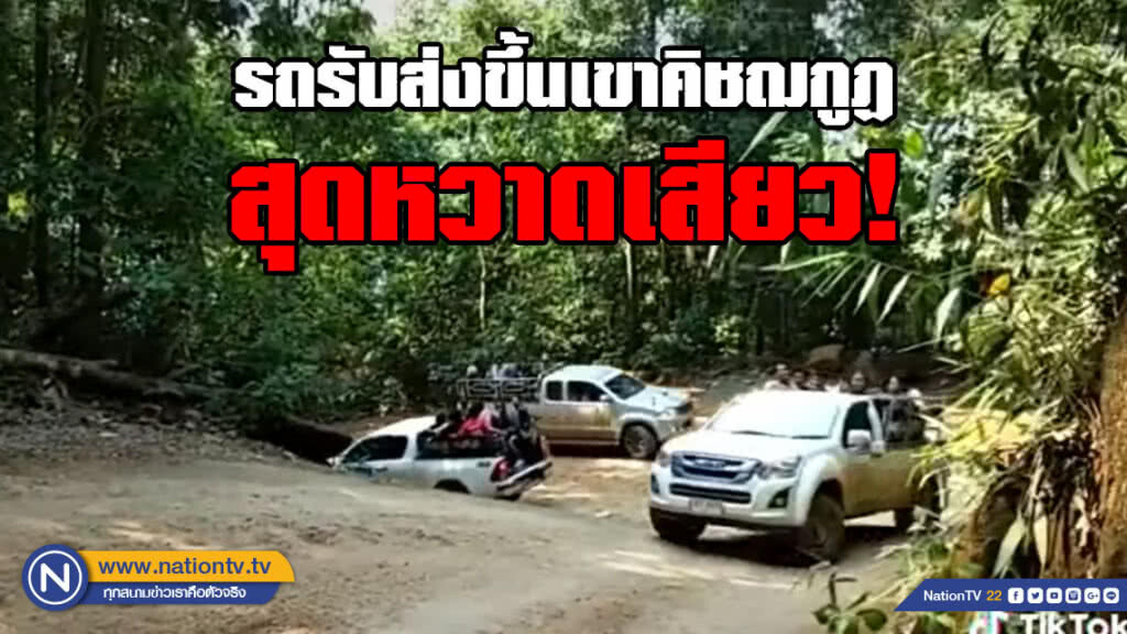 ชาวโซเชียลแห่วิจารณ์!!! คลิปสองแถวรับส่งขึ้นเขาคิชฌกูฏสุดหวาดเสียว ชาวโซเชียลแห่วิจารณ์!!! คลิปสองแถวรับส่งขึ้นเขาคิชฌกูฏสุดหวาดเสียว