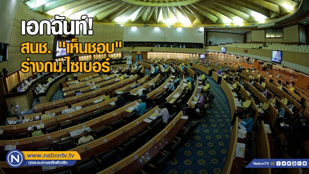 สนช.เอกฉันท์ "เห็นชอบ" ร่างกม.ไซเบอร์ สนช.เอกฉันท์ "เห็นชอบ" ร่างกม.ไซเบอร์