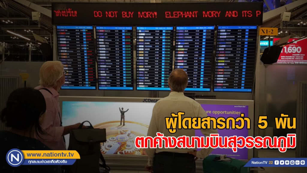 ผู้โดยสารกว่า 5 พัน ตกค้างสนามบินสุวรรณภูมิ หลังปากีฯปิดน่านฟ้า