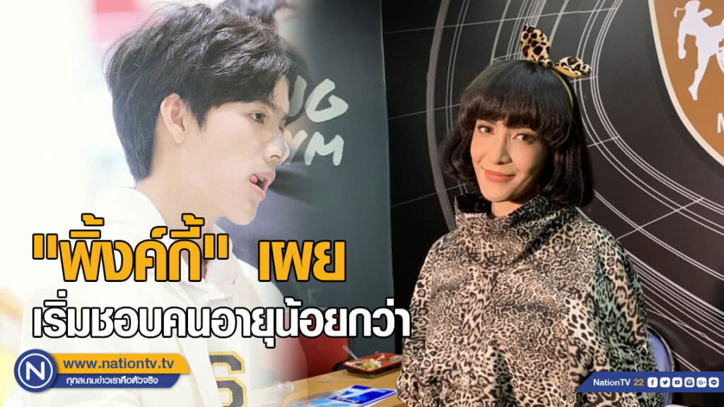 -'พิ้งกี้'รับ ไร้หนุ่มขายขนมจีบ แย้มชอบหนุ่มอายุน้อยกว่า