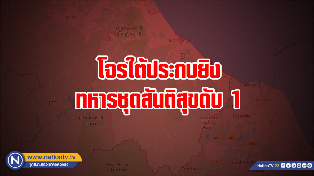 โจรใต้ประกบยิงทหารชุดสันติสุขดับ 1 โจรใต้ประกบยิงทหารชุดสันติสุขดับ 1