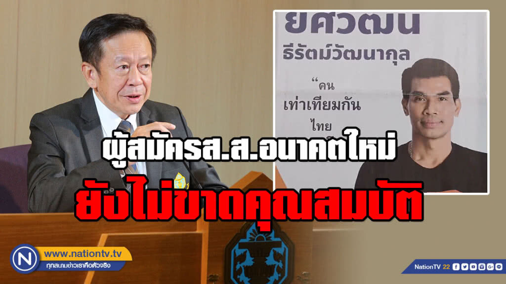 "เลขาฯกกต." ชี้ ผู้สมัครส.ส.ตรัง พรรคอนาคตใหม่ ยังไม่ขาดคุณสมบัติ เหตุยังไม่ถูกจำคุกจริง