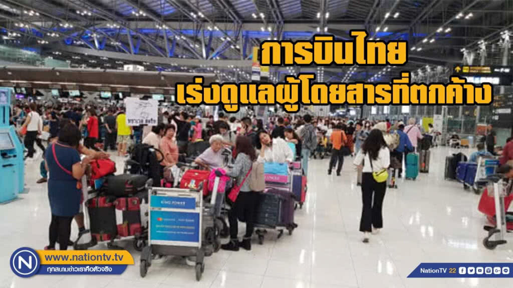การบินไทยเร่งดูแลผู้โดยสารที่ตกค้างไปยังจุดหมายปลายทางอย่างเร็วที่สุด