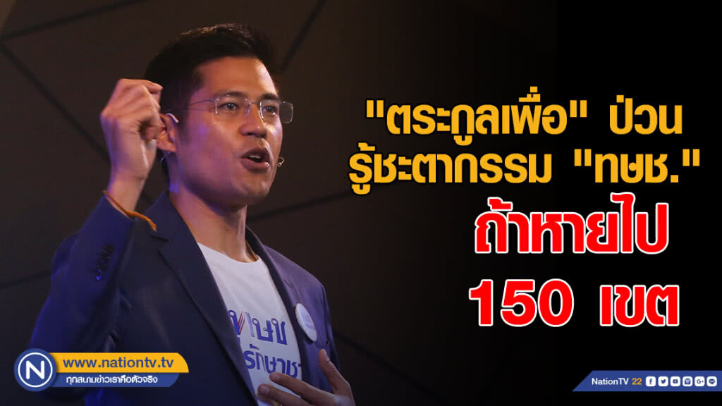 "ตระกูลเพื่อ" ป่วน รู้ชะตากรรม "ทษช." ถ้าหายไป 150 เขต? "ตระกูลเพื่อ" ป่วน รู้ชะตากรรม "ทษช." ถ้าหายไป 150 เขต?
