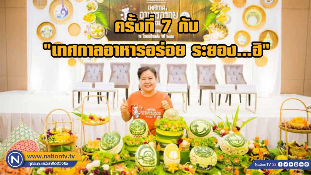 พาณิชย์จัดงาน "เทศกาลอาหารอร่อย ระยอง...ฮิ" ครั้งที่ 7