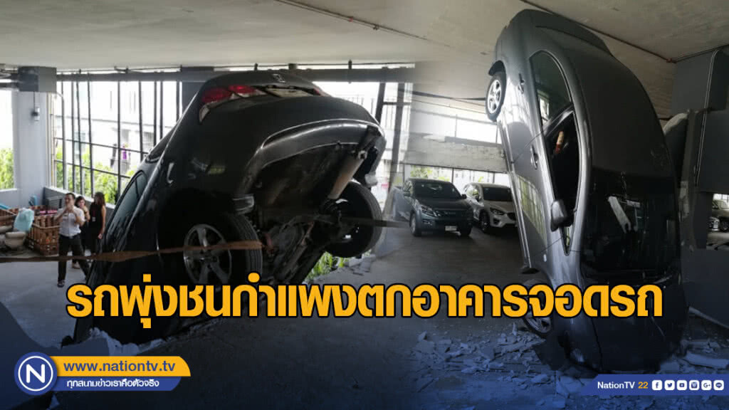 ระทึก รถพุ่งชนกำแพงตกอาคารจอดรถ ระทึก รถพุ่งชนกำแพงตกอาคารจอดรถ