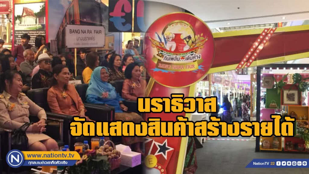 จ.นราธิวาส จัดแสดงสินค้าสร้างรายได้ให้ผู้ประกอบการ