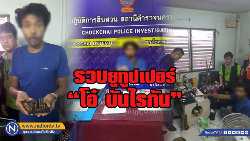 รวบยูทูปเปอร์ "โอ๋ บันไรกัน"