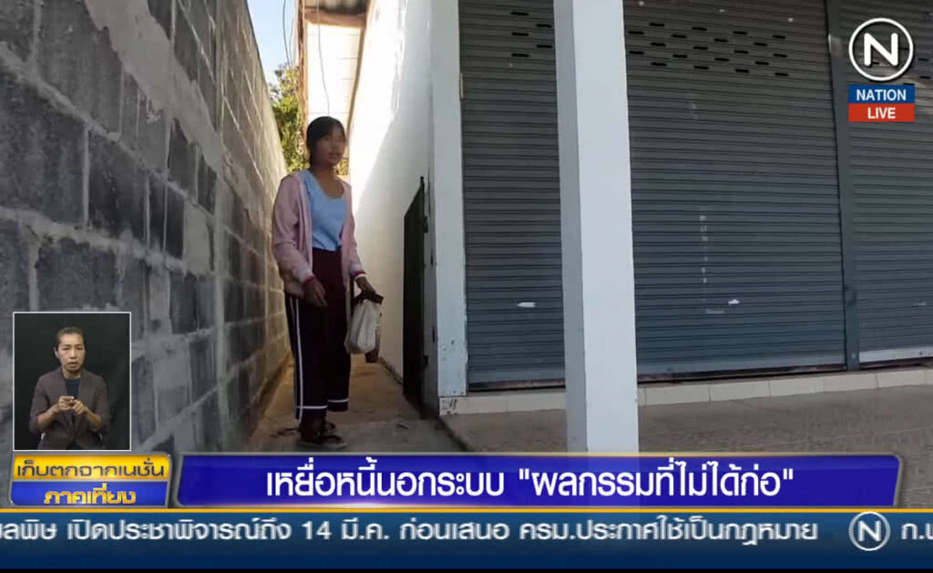 (คลิปข่าว) เหยื่อหนี้นอกระบบ "ผลกรรม" ที่ไม่ได้ก่อ (คลิปข่าว) เหยื่อหนี้นอกระบบ "ผลกรรม" ที่ไม่ได้ก่อ
