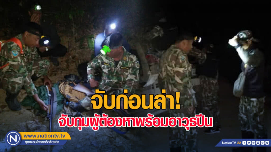 จับก่อนล่า! ชุดลาดตระเวนอุทยานแห่งชาติเขานัน จับกุมผู้ต้องหาพร้อมอาวุธปีน
