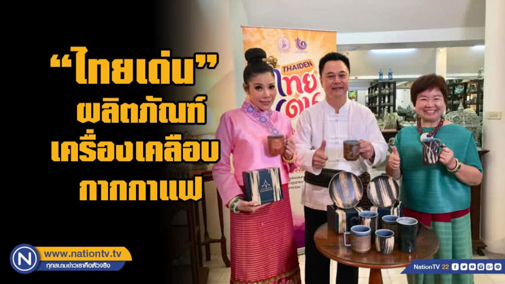 กสอ. พัฒนา "ไทยเด่น" ผลิตภัณฑ์เครื่องเคลือบ กากกาแฟ กสอ. พัฒนา "ไทยเด่น" ผลิตภัณฑ์เครื่องเคลือบ กากกาแฟ
