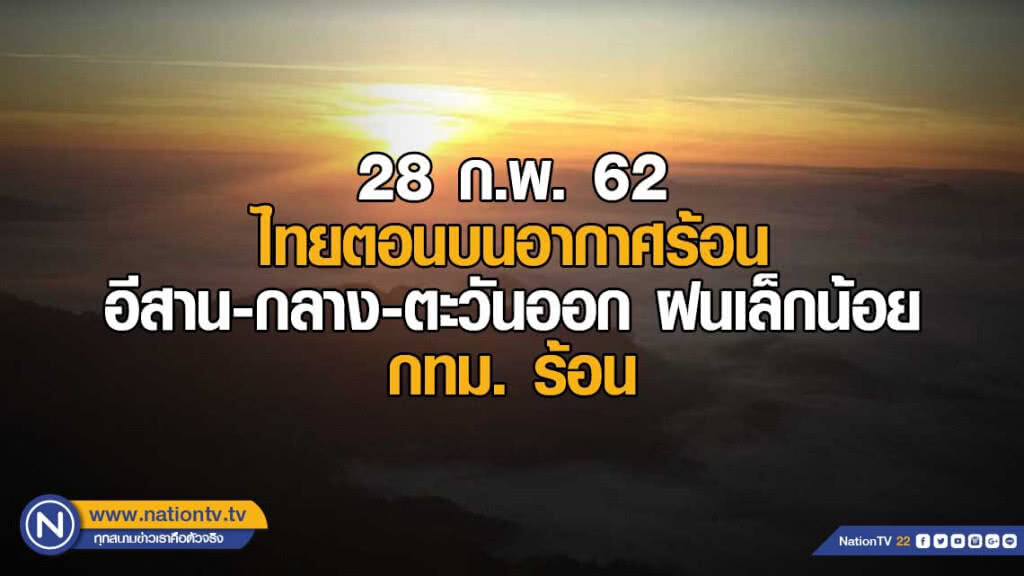 พยากรณ์อากาศ 28 กุมภาพันธ์ 2562