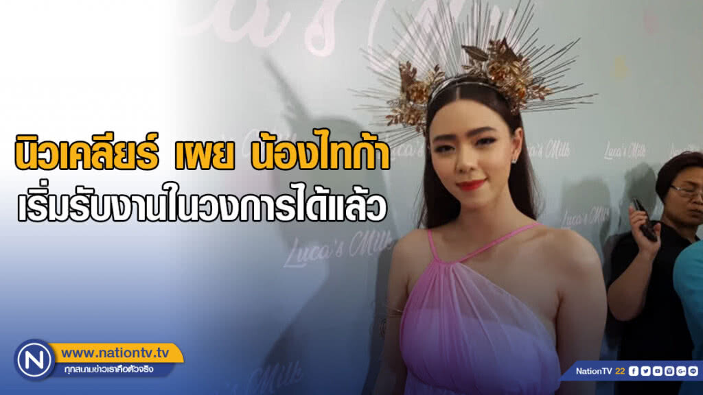นิวเคลียร์ เผย น้องไทก้า เริ่มรับงานในวงการได้แล้ว นิวเคลียร์ เผย น้องไทก้า เริ่มรับงานในวงการได้แล้ว