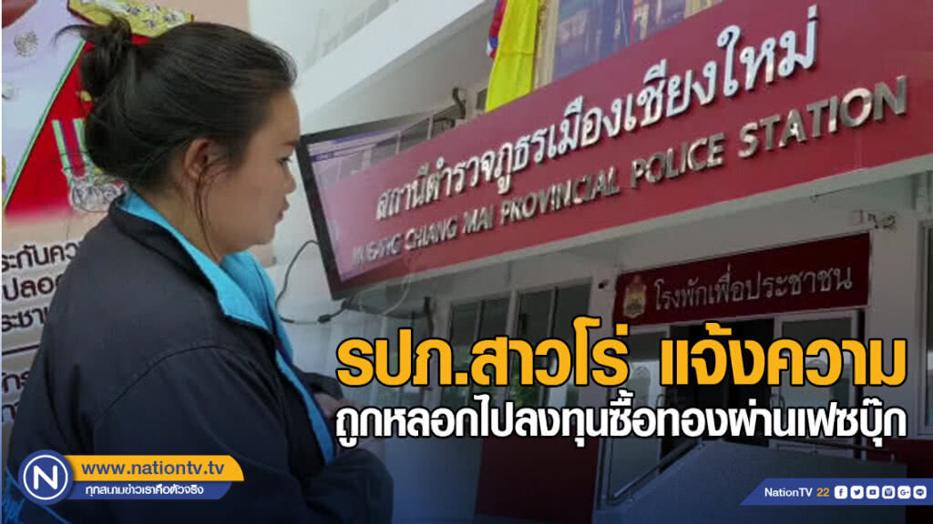 รปภ.สาวโร่ แจ้งความ ถูกหลอกไปลงทุนซื้อทองผ่านเฟซบุ๊ก