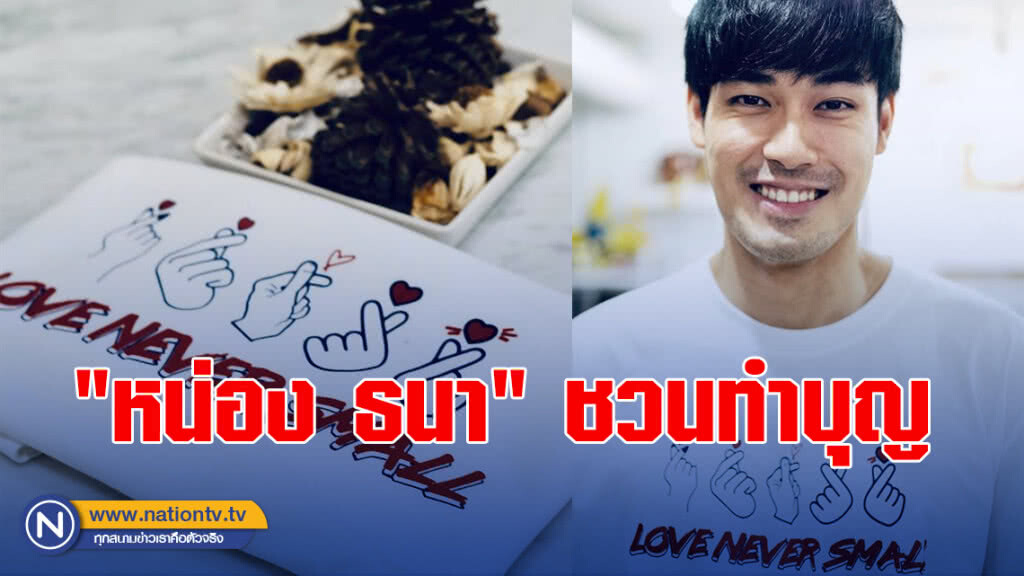 "หน่อง ธนา" ชวนทำบุญแก่น้องๆ รร. สอนคนตาบอดวัดมหาไถ่