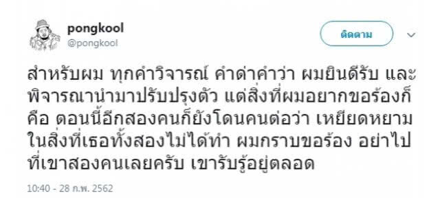 "ป๊อบ-ปองกูล" กราบขอร้อง! อย่าด่า "โบว์-ปลา"