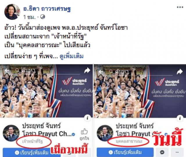 สมมุติกันวันต่อวัน!!! อ.ธิดา จับโป๊ะสถานะเฟซบุ๊ก "บิ๊กตู่" จาก "เจ้าหน้าที่รัฐ" เป็น "บุคคลสาธารณะ"