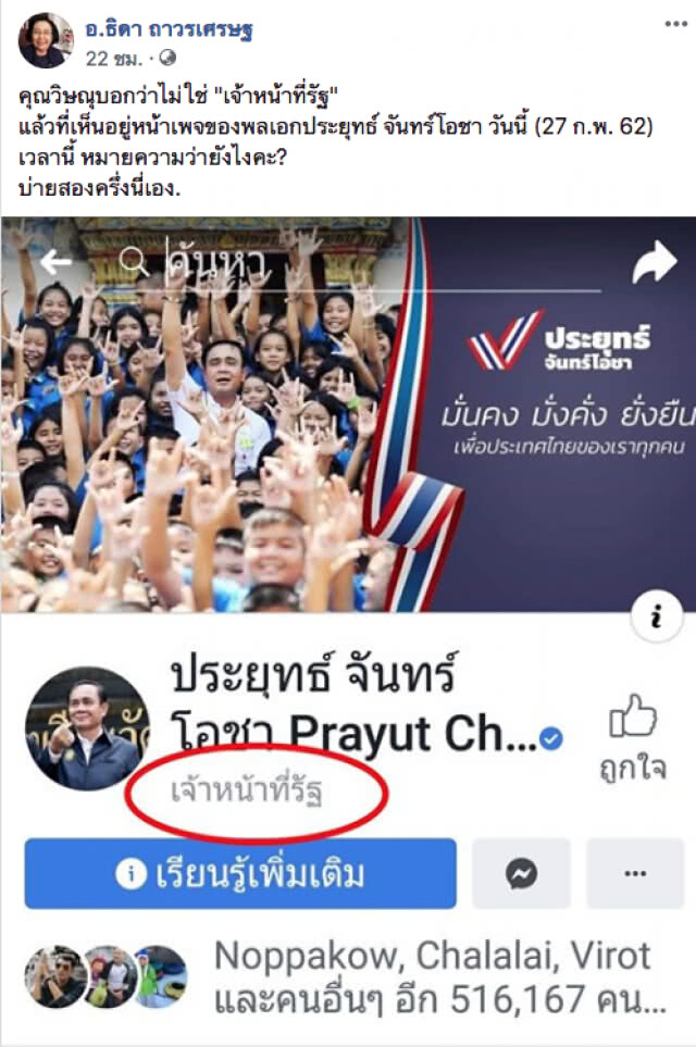 สมมุติกันวันต่อวัน!!! อ.ธิดา จับโป๊ะสถานะเฟซบุ๊ก "บิ๊กตู่" จาก "เจ้าหน้าที่รัฐ" เป็น "บุคคลสาธารณะ"