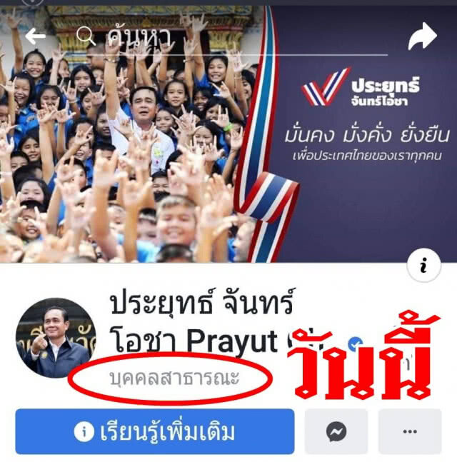 สมมุติกันวันต่อวัน!!! อ.ธิดา จับโป๊ะสถานะเฟซบุ๊ก "บิ๊กตู่" จาก "เจ้าหน้าที่รัฐ" เป็น "บุคคลสาธารณะ"