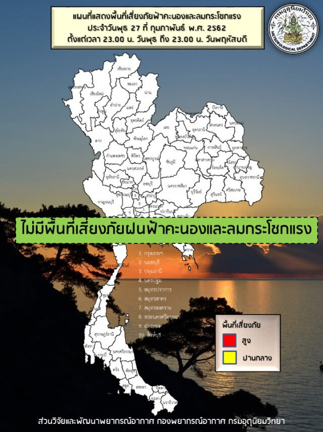 พยากรณ์อากาศ 28 กุมภาพันธ์ 2562