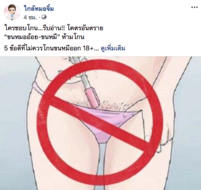 ใครชอบโกน…รีบอ่าน!! อันตรายมาก
