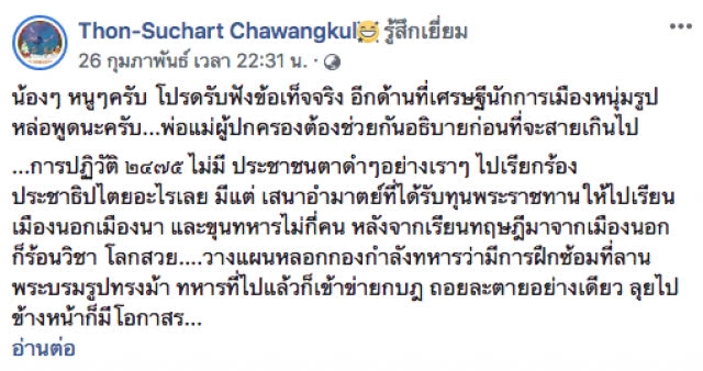 "สุชาติ ชวางกูร" โพสต์ถึงเด็กรุ่นใหม่ ปี 2475 ใครทำอะไร...? อย่าสับสนกับข้อเท็จจริงก่อนจะสาย