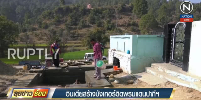 (คลิปข่าว) อินเดียสร้างบังเกอร์ 14,000 แห่ง ตลอดแนวพรมแดนติดปากีฯ