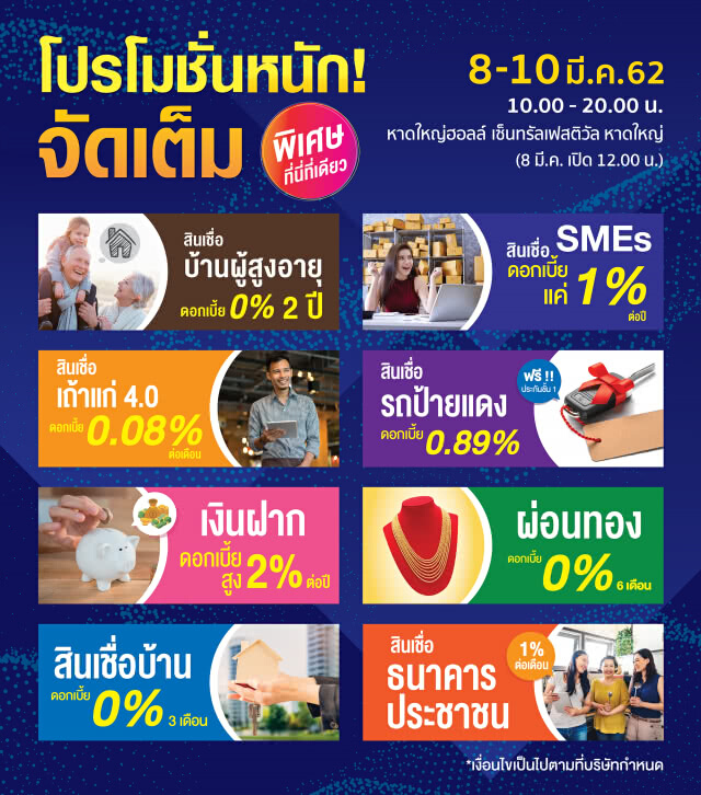 Money Expo Hatyai 2019 ทุ่มโปรฯ แรงดอกเบี้ย 0%