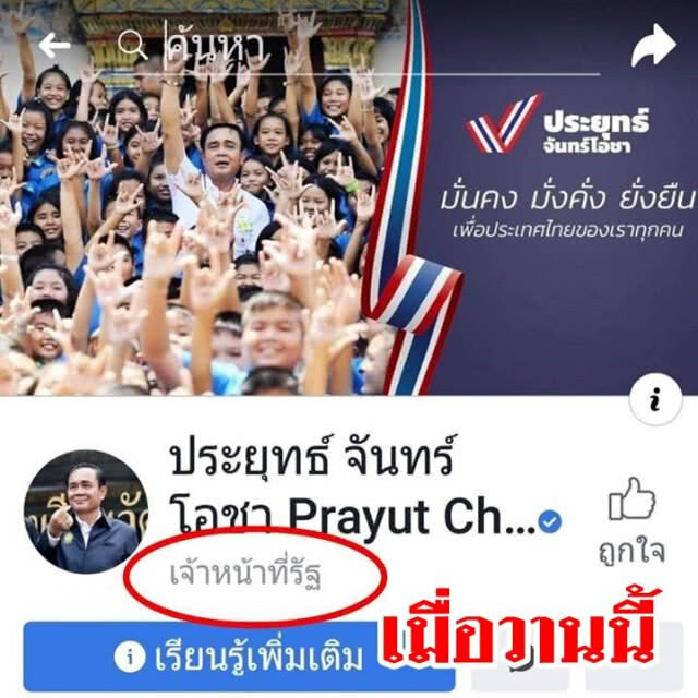 สมมุติกันวันต่อวัน!!! อ.ธิดา จับโป๊ะสถานะเฟซบุ๊ก "บิ๊กตู่" จาก "เจ้าหน้าที่รัฐ" เป็น "บุคคลสาธารณะ"