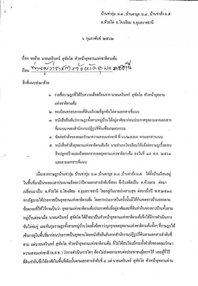 "ชัยวัฒน์"หักอนาคตใหม่ฉวยโอกาสโจมตีทวงคืนผืนป่า