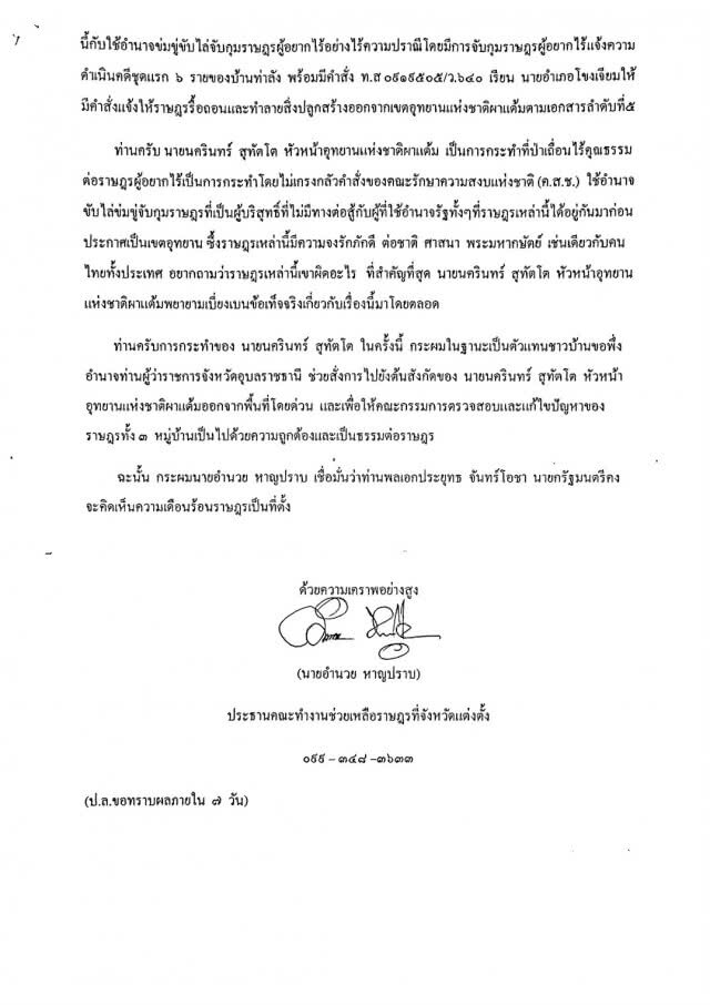 "ชัยวัฒน์"หักอนาคตใหม่ฉวยโอกาสโจมตีทวงคืนผืนป่า