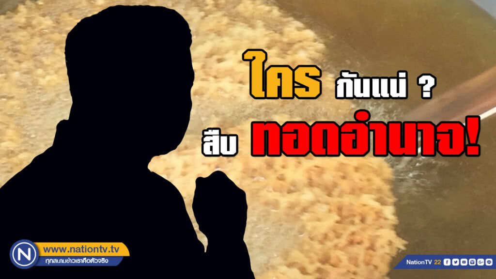 พี่คนดี ฝากกลอนให้คิด "ใครกันแน่สืบทอดอำนาจ"