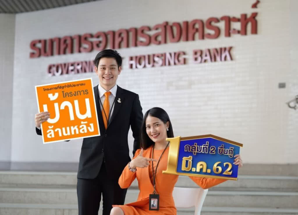 ธอส.เปิดรับยื่นกู้ โครงการบ้านล้านหลัง กลุ่มที่ 2 วันที่ 1 มี.ค. 62
