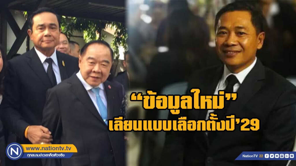 ไทกร แฉ "ข้อมูลใหม่" ยุทธวิธีสืบทอดอำนาจ
