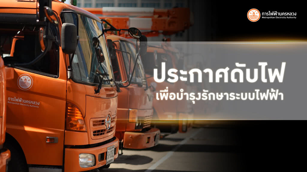 การไฟฟ้านครหลวง (กฟน.) ประกาศงดจ่ายกระแสไฟฟ้าชั่วคราว ในวันที่ 9 - 11 มีนาคม 2562 การไฟฟ้านครหลวง (กฟน.) ประกาศงดจ่ายกระแสไฟฟ้าชั่วคราว ในวันที่ 9 - 11 มีนาคม 2562