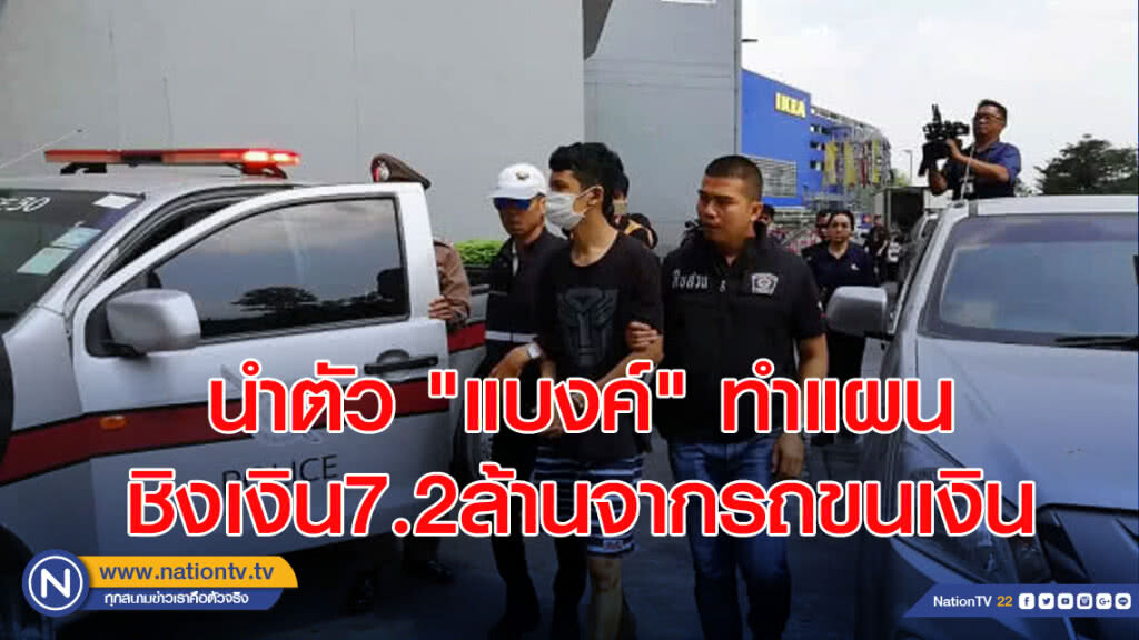 นำตัว"แบงค์"ทำแผนชิงเงิน7.2ล้านจากรถขนเงิน