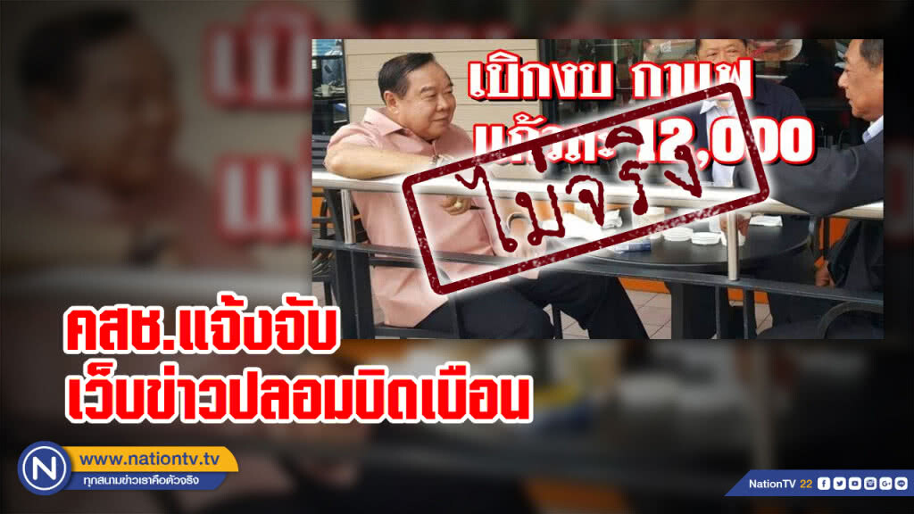 คสช.แจ้งจับเว็บข่าวปลอมบิดเบือน "บิ๊กป้อม" จิบกาแฟแก้วละหมื่น คสช.แจ้งจับเว็บข่าวปลอมบิดเบือน "บิ๊กป้อม" จิบกาแฟแก้วละหมื่น