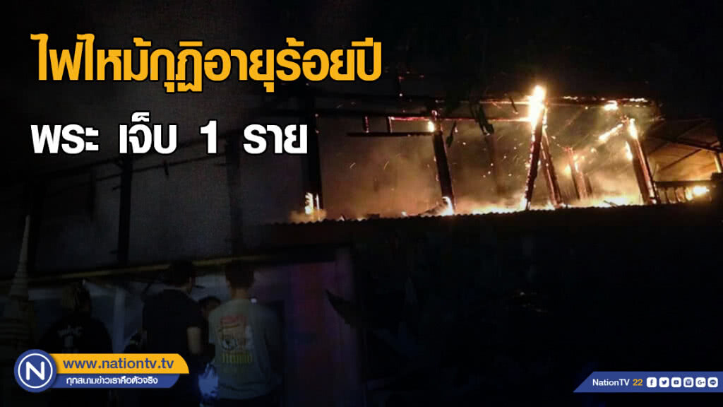 ไฟไหม้กุฏิอายุร้อยปีกลางดึก พระหนีตายวุ่น เจ็บ 1 ราย ไฟไหม้กุฏิอายุร้อยปีกลางดึก พระหนีตายวุ่น เจ็บ 1 ราย