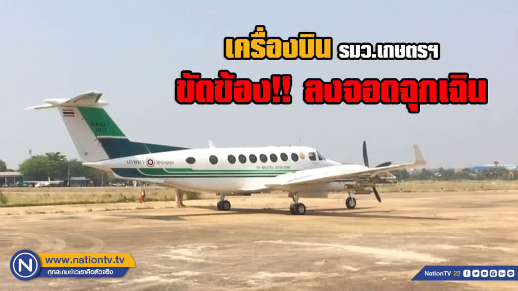 เครื่องบิน รมว.เกษตรฯ ขัดข้อง!! ขอลงจอดฉุกเฉิน เครื่องบิน รมว.เกษตรฯ ขัดข้อง!! ขอลงจอดฉุกเฉิน